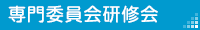 専門委員会研修会