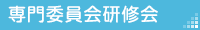 専門委員会研修会