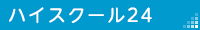 ハイスクール24