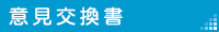 意見交換書
