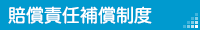 賠償責任補償制度