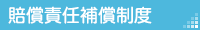 賠償責任補償制度