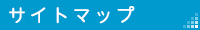 サイトマップ