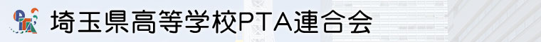 埼玉県高等学校PTA連合会