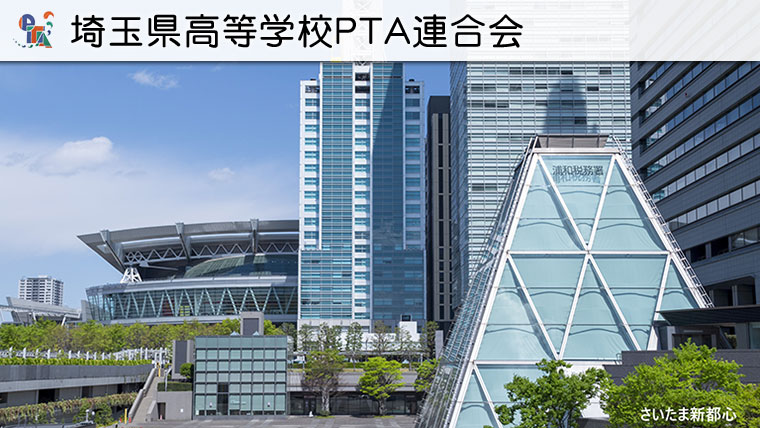 埼玉県高等学校PTA連合会
